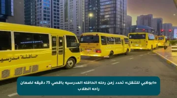 «أبوظبي للتنقل» تحدد زمن رحلة الحافلة المدرسية بأقصى 75 دقيقة لضمان راحة الطلاب